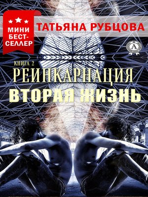 cover image of Реинкарнация. Книга 2. Вторая жизнь